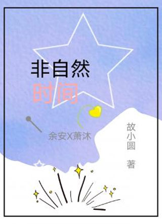 非自然时间小说