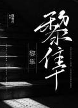 黎隼小说