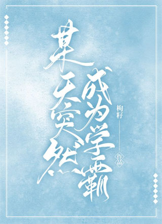 某天突然成为学霸小说