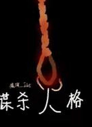 谋杀人格小说