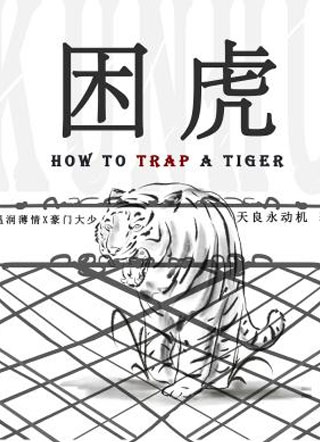 困虎小说