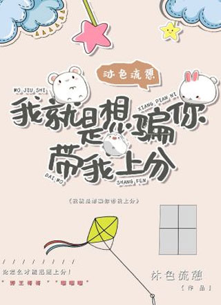 我就是想骗你带我上分小说
