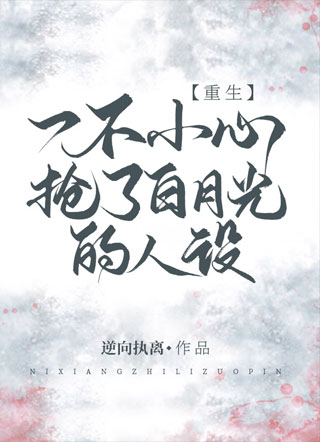 一不小心抢了白月光的人设小说