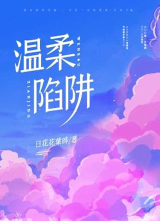 温柔陷阱于飞小说
