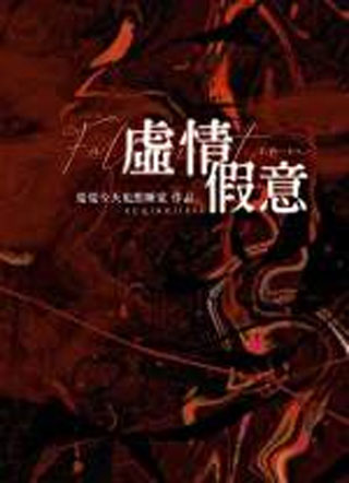 虚情假意余嘉艺小说