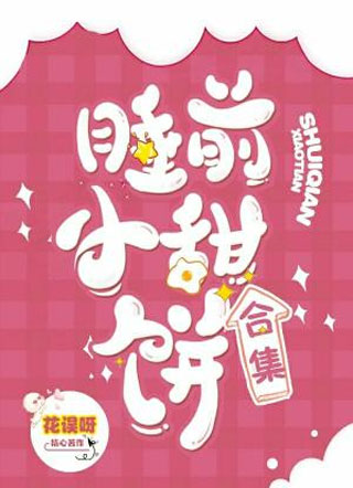 睡前小甜饼合集小说