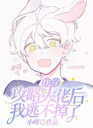 【快穿】攻略大佬后我逃不掉了小说