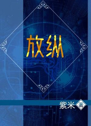 放纵紫米小说