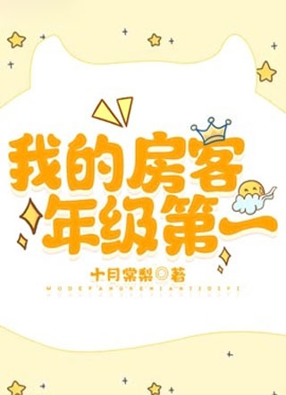 我的房客年级第一小说