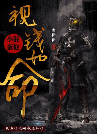小混蛋他视钱如命小说