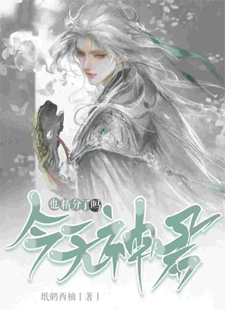 今天神君也精分了吗小说