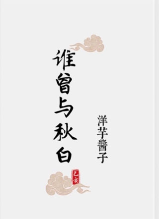 谁曾与秋白小说