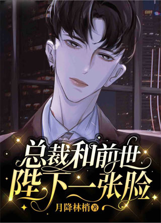 总裁和前世陛下一张脸小说