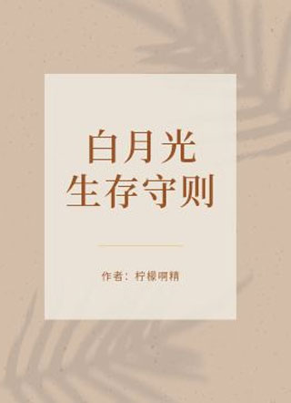 白月光生存守则小说