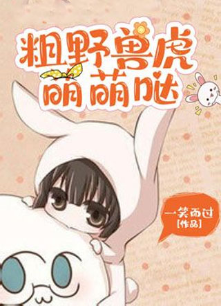 粗野兽虎萌萌哒小说