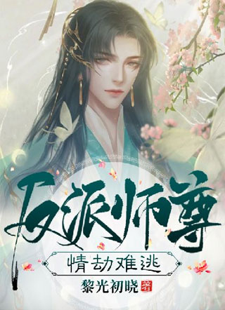 反派师尊情劫难逃小说