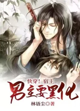快穿！宿主，男主要黑化！小说