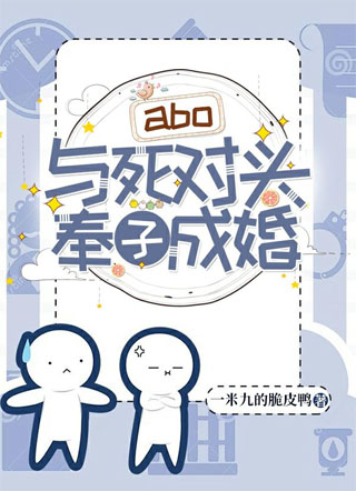 与死对头奉子成婚小说