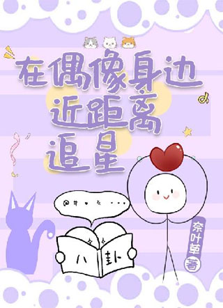 在偶像身边近距离追星小说