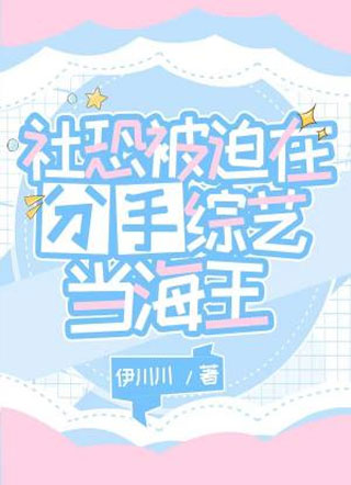 社恐被迫在分手综艺当海王小说