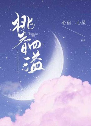 桃香四溢小说