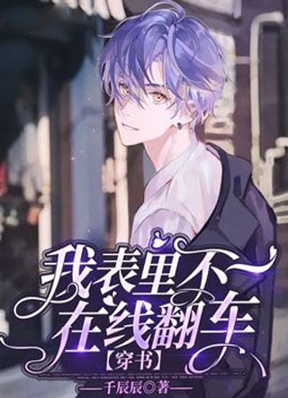 我表里不一在线翻车[穿书]小说