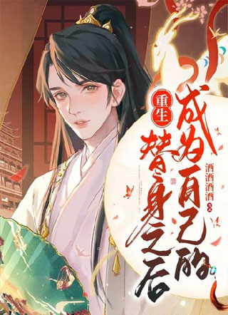 暗卫重生之后小说