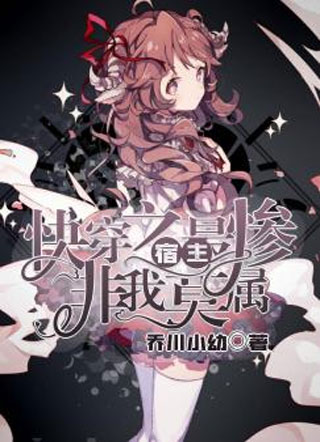 快穿之最惨宿主非我莫属小说