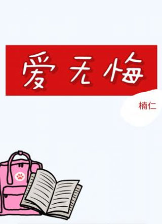 爱无悔小说