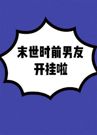 末世时前男友开挂啦小说