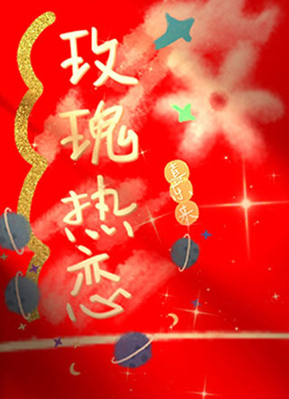 玫瑰热恋小说