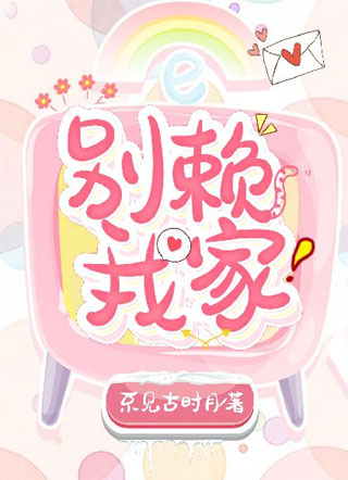 别赖我家！小说