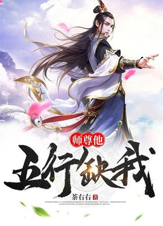 师尊他五行缺我顾浔小说