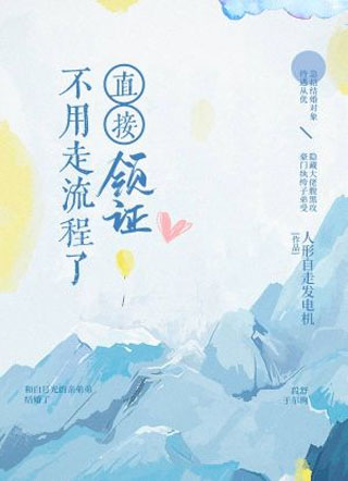 不用走流程了直接领证小说