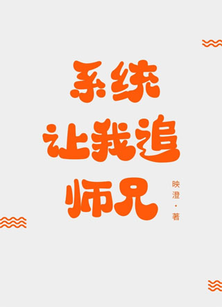 系统让我追师兄小说