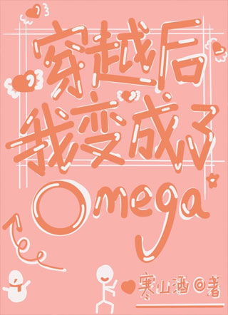穿越后我变成了omega小说