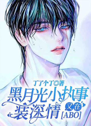 黑月光小执事又在装深情[ABO]小说