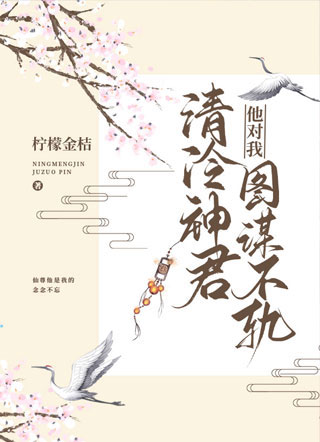 清冷神君他对我图谋不轨顾妄小说