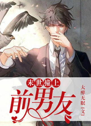 末世撞上前男友小说