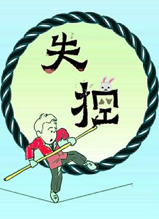失控杭休小说