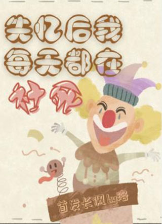 失忆后，我每天都在社死小说