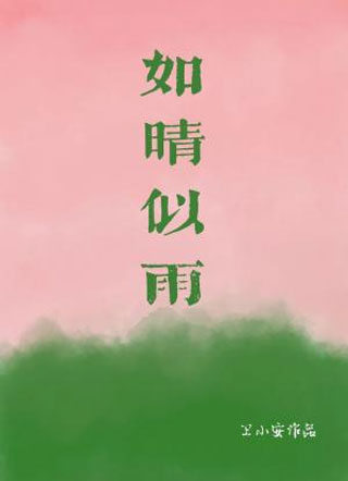 如晴似雨周围小说