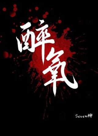 醉氧小说