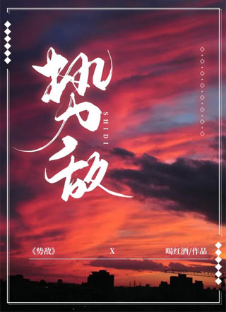 势敌小说