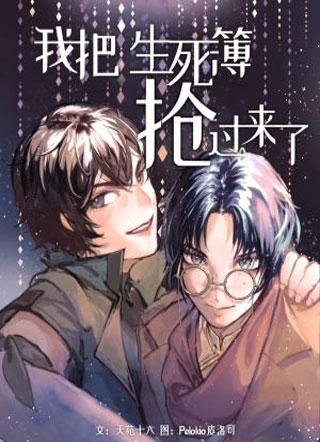 我把生死簿抢过来了小说