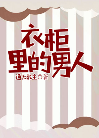 衣柜里的男人小说