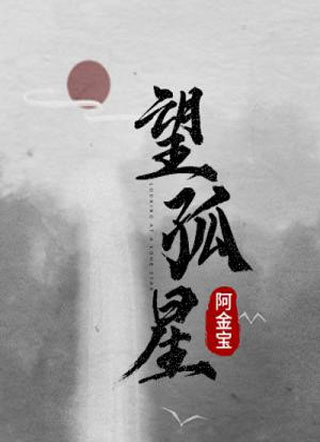 望孤星蝉予小说