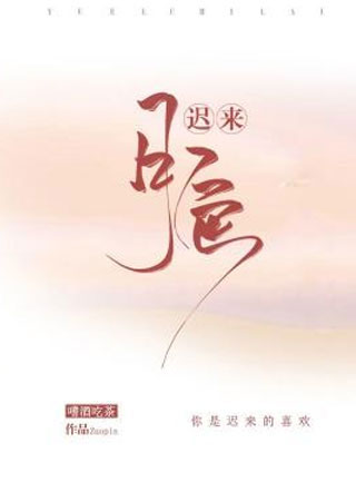 迟来月色季横小说