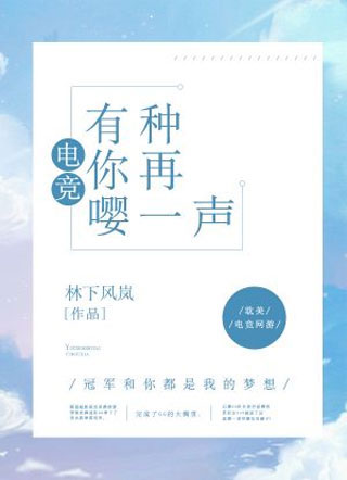 有种你再嘤一声电竞小说