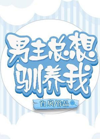 男主总想驯养我楚斐小说